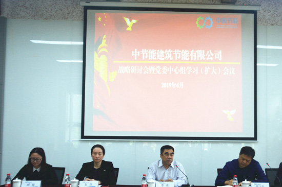 集團黨委常委、副總經(jīng)理李杰參加建筑節(jié)能公司戰(zhàn)略研討會